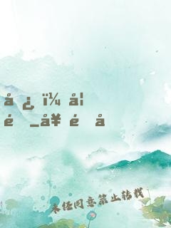 嘿，妖道